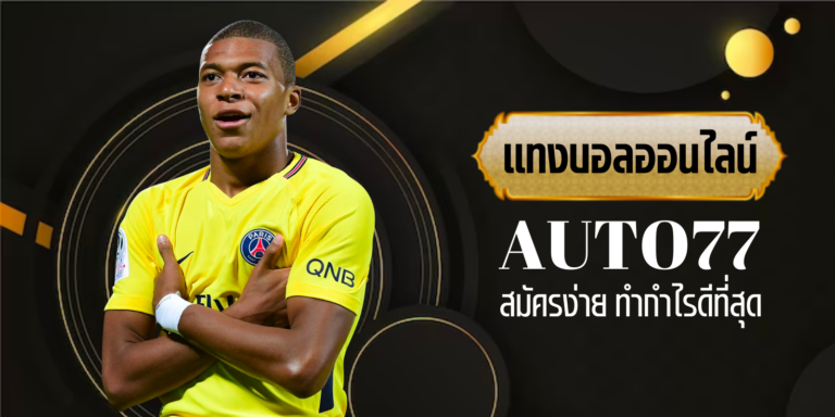 แทงบอลauto77