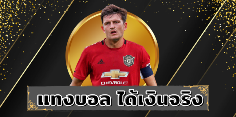 แทงบอล ได้เงินจริง