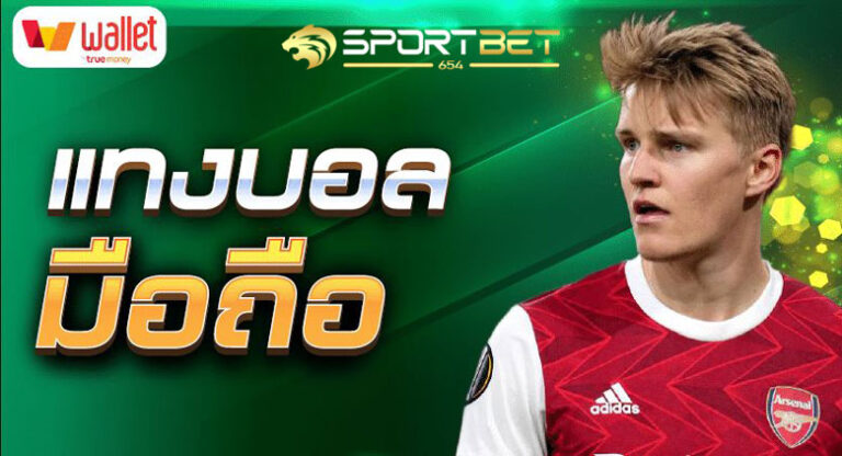 พนันบอลมือถือ