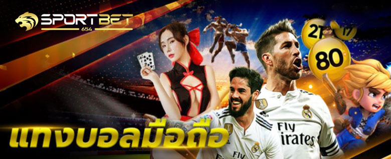 พนันบอลมือถือ