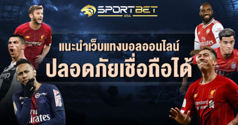 เว็บพนันบอลเชื่อถือได้