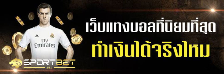 เว็บพนันบอลเชื่อถือได้