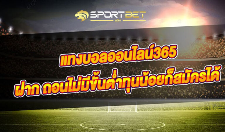 เว็บแทงบอล365