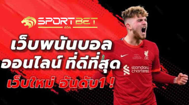 เว็บพนันบอลอันดับ1