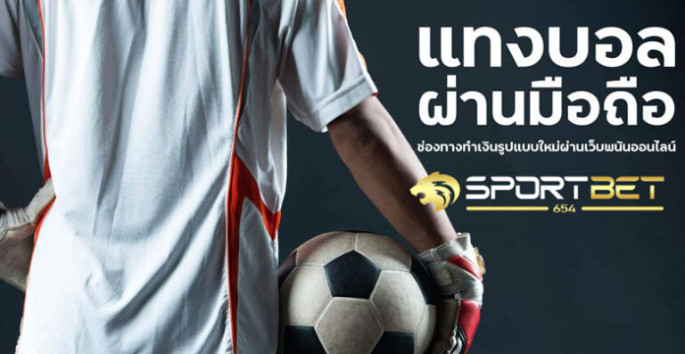 แทงบอลสดมือถือ