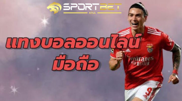 แทงบอลเต็งมือถือ