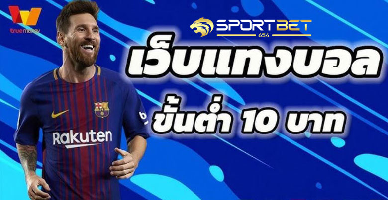 เว็บแทงบอล10บาท
