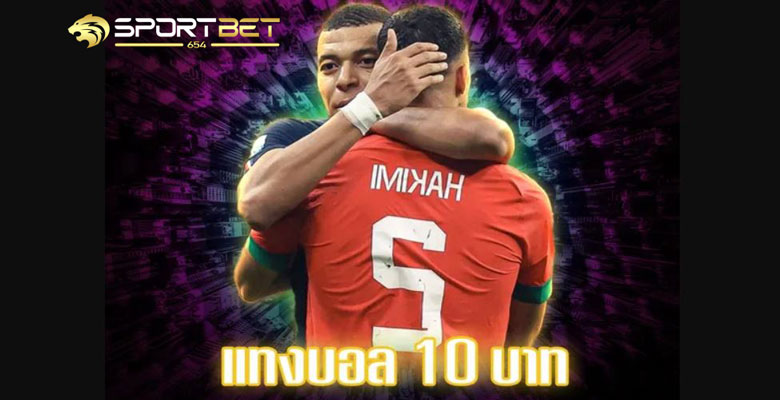 เว็บแทงบอล10บาท