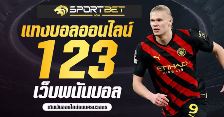 แทงบอล123