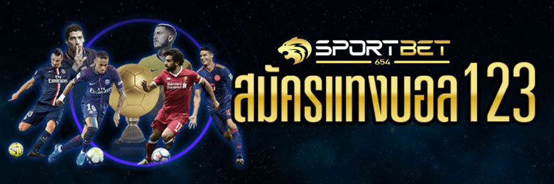 แทงบอล123
