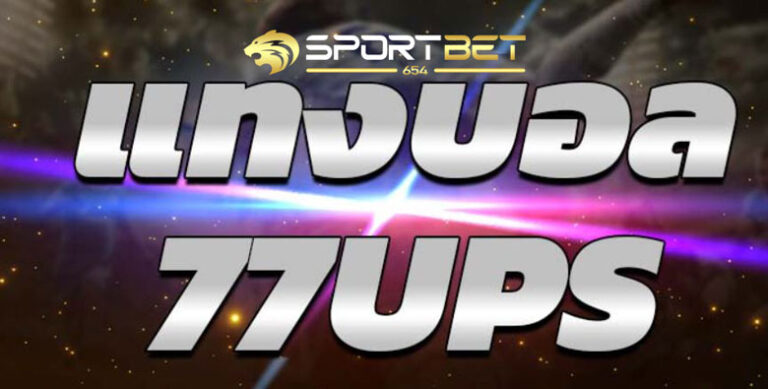 แทงบอล77ups