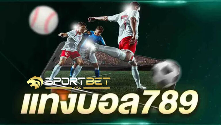 แทงบอล789