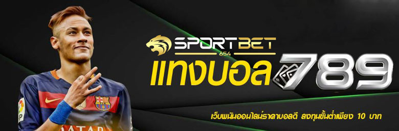 แทงบอล789