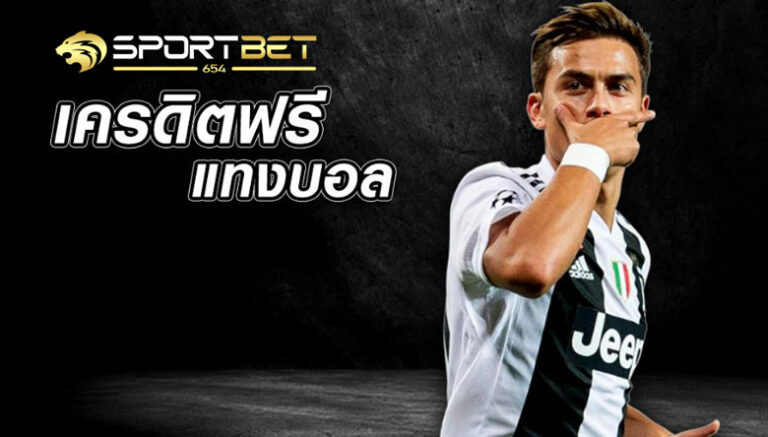 แทงบอลเครดิตฟรี