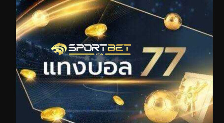 พนันบอล77