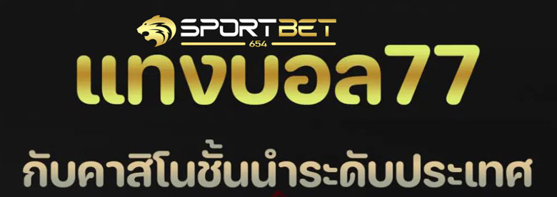 พนันบอล77