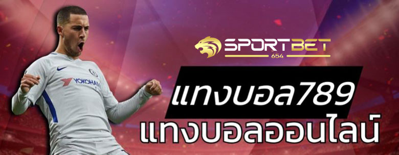 พนันบอลออนไลน์789