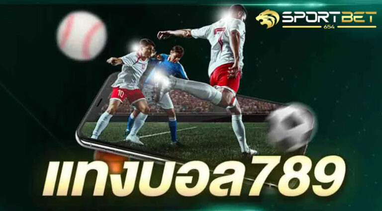 พนันแทงบอล789