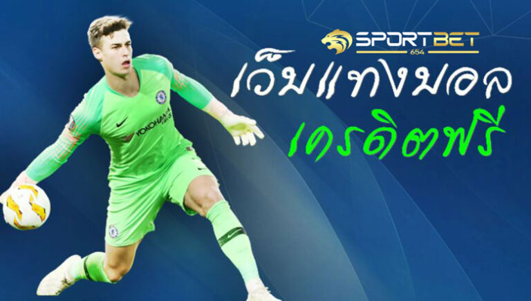 แทงบอล เครดิตฟรี