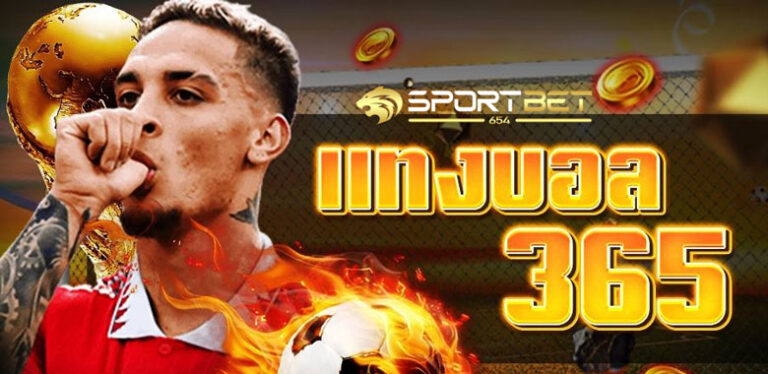 แทงบอล365