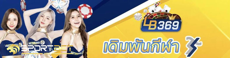 แทงบอลออนไลน์lb369