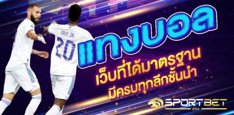 แทงบอลออนไลน์วันนี้