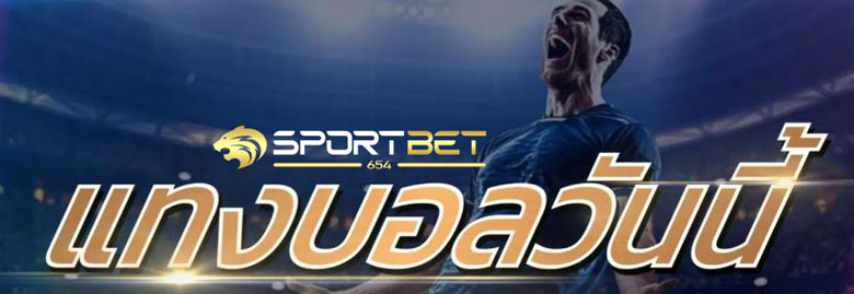 แทงบอลออนไลน์วันนี้