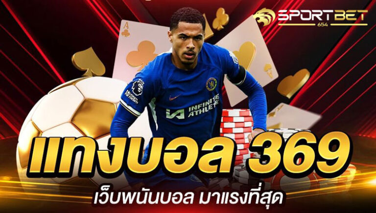 พนันบอล369