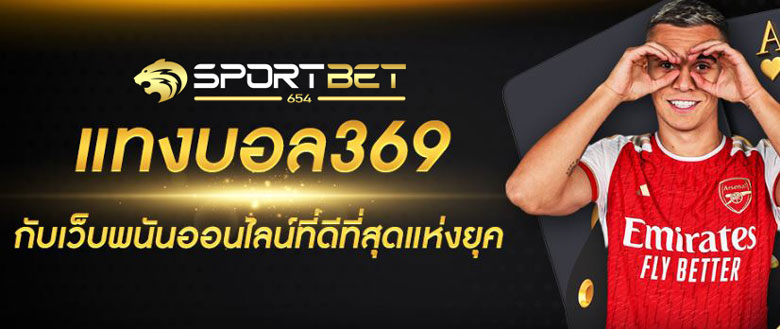 พนันบอล369