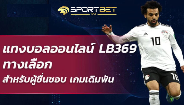 พนันบอลlb369