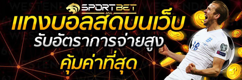 พนันบอลสดออนไลน์