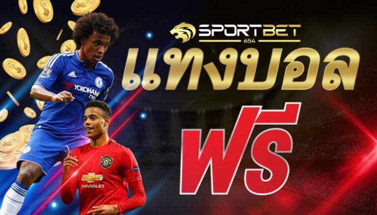 พนันแทงบอลฟรี