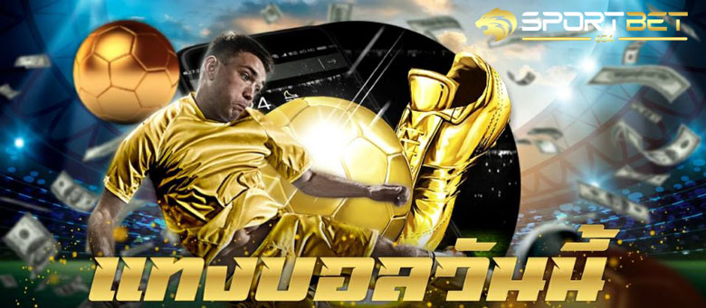 พนันแทงบอลวันนี้