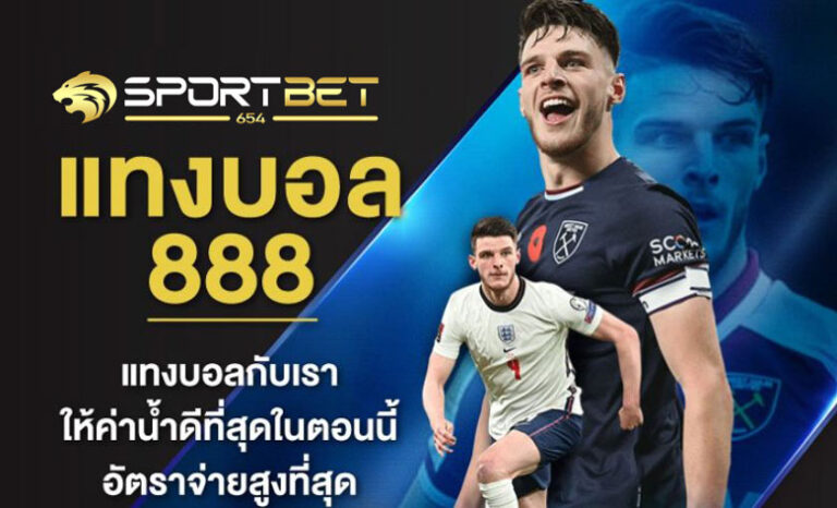 เดิมพันบอล888
