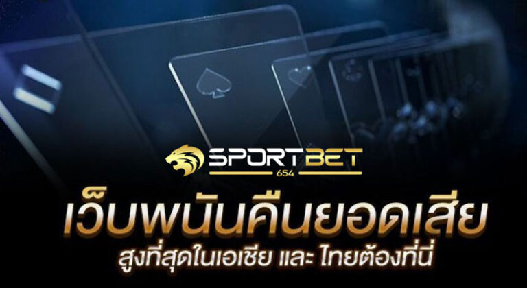 เดิมพันบอลคืนยอดเสีย