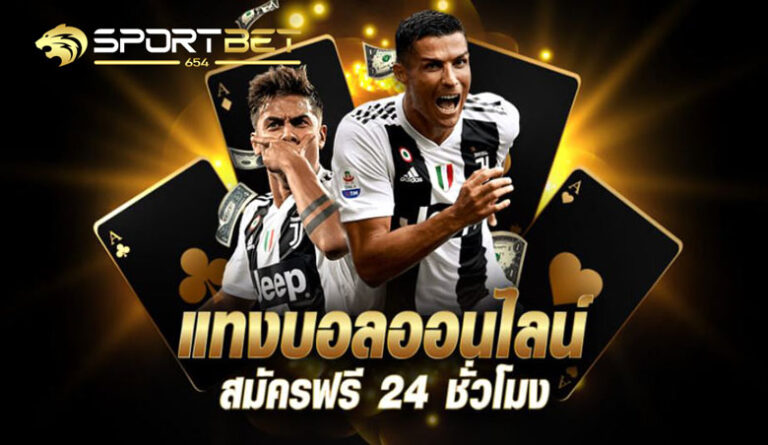 เดิมพันบอล24