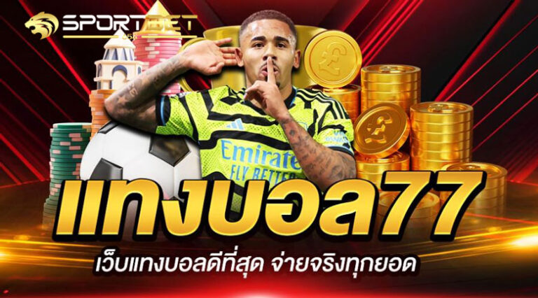 เดิมพันบอล77