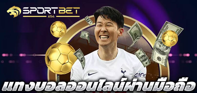 เดิมพันบอลมือถือ