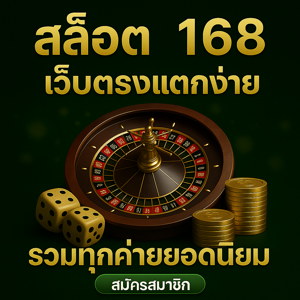 สล็อต 168 แตกง่าย